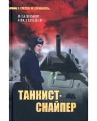 Танкист-снайпер