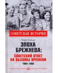 Эпоха Брежнева. Советский ответ на вызовы времени, 1964–1982