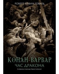 Конан-варвар. Час дракона