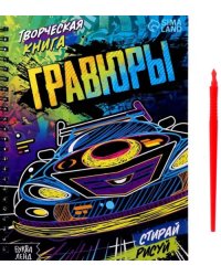 Творческая книга. Гравюры. Стирай, рисуй