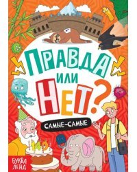 Правда или нет? Самые-самые