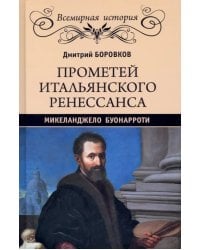 Прометей итальянского Ренессанса. Микеланджело Буонарроти