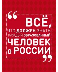 Всё, что должен знать каждый образованный человек о России