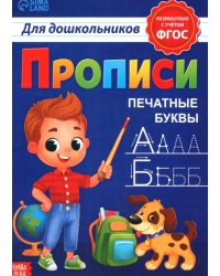 Прописи для дошкольников. Печатные буквы