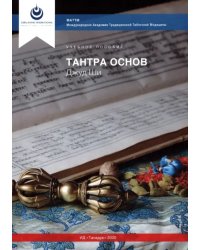 Тантра Основ Джуд Ши