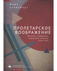 Пролетарское воображение. Личность, модерность, сакральное в России, 1910-1925