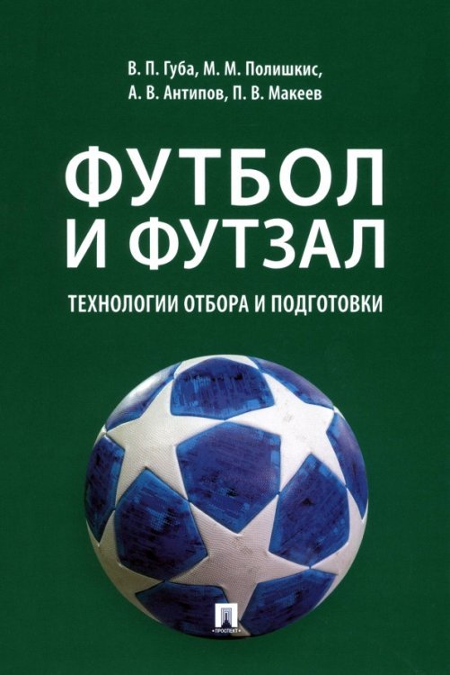 Футбол и футзал. Технологии отбора и подготовки. Монография