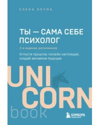 Ты - сама себе психолог. Отпусти прошлое, полюби настоящее, создай желаемое будущее