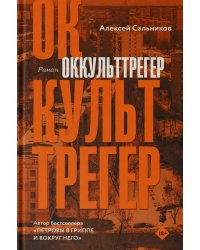 Оккульттрегер