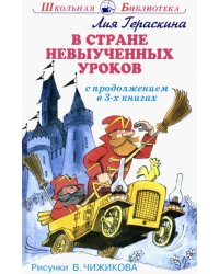 В стране невыученных уроков. В 3-х книгах