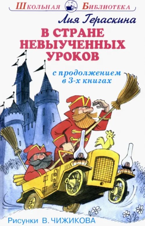 В стране невыученных уроков. В 3-х книгах