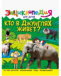 Кто в джунглях живёт?