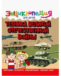 Техника Великой Отечественной войны