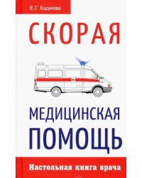 Скорая медицинская помощь. 
Настольная книга врача