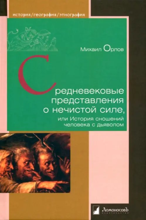 Средневековые представления о нечистой силе, или История сношений человека с дьяволом