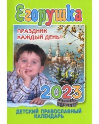 Детский православный календарь на 2023 год. Егорушка. Праздник каждый день