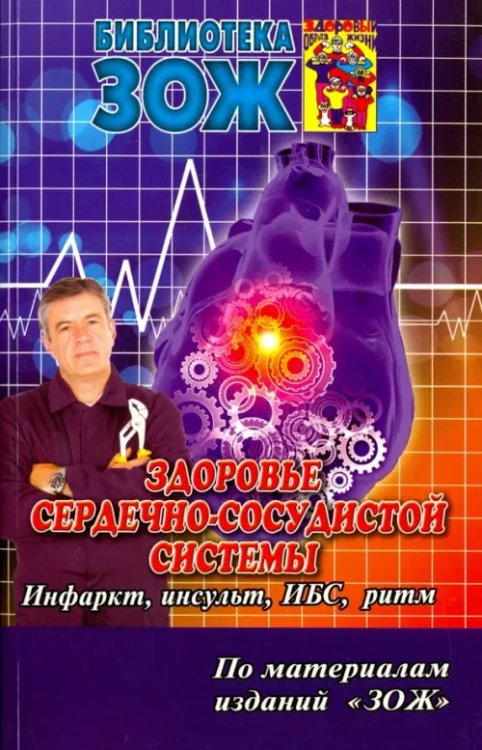 Здоровье сердечно-сосудистой системы. Инсульт, инфаркт, ИБС, нарушения ритма