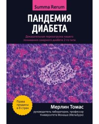 Пандемия диабета. Доказательная перезагрузка нашего понимания сахарного диабета 2-го типа