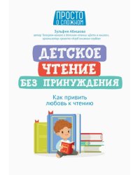 Детское чтение без принуждения. Как привить любовь к чтению