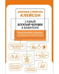 Самый богатый человек в Вавилоне. Классическое издание, исправленное и дополненное