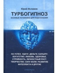 Турбогипноз. Базовые установки для подсознания