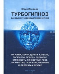 Турбогипноз. Базовые установки для подсознания