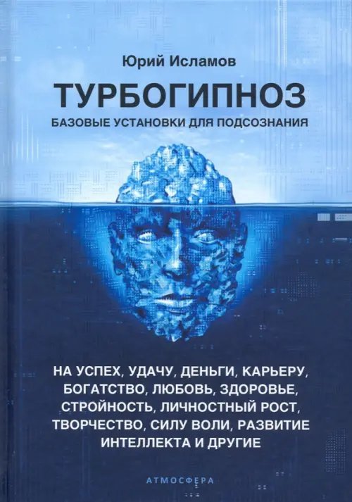 Турбогипноз. Базовые установки для подсознания