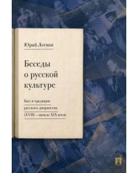 Беседы о русской культуре. Быт и традиции русского дворянства (XVIII — начало XIX века)