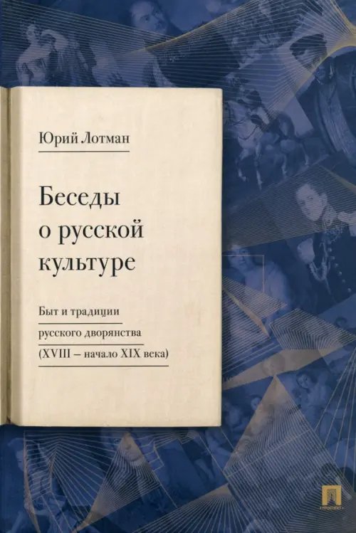 Беседы о русской культуре. Быт и традиции русского дворянства (XVIII — начало XIX века)