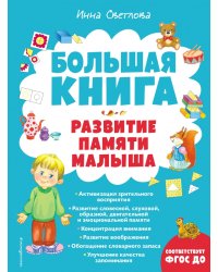 Большая книга. Развитие памяти малыша