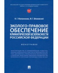 Эколого-правовое обеспечение климатической безопасности Российской Федерации. Монография