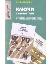 Английский язык. Ключи с вариантами. К учебнику Н.А. Бонк, Г.А. Котий, Н.А. Лукьянова, Л.Г. Памухина