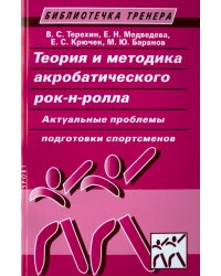 Теория и методика акробатического рок-н-ролла.Актуальные проблемы подготов.спортсменов