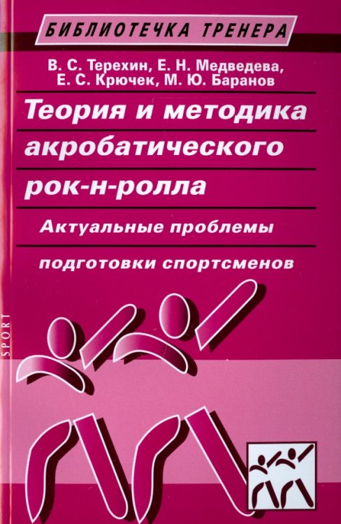 Теория и методика акробатического рок-н-ролла.Актуальные проблемы подготов.спортсменов