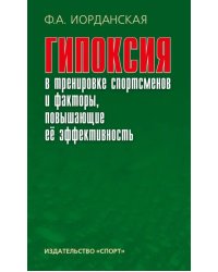 Гипоксия в тренировке спортсменов и факторы, повышающие ее эффективность. Монография