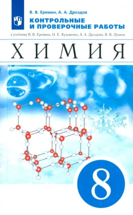 Химия. 8 класс. Контрольные и проверочные работы к учебнику В.В. Еремина и др.