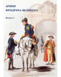 Набор открыток. Армия Фридриха Великого. Выпуск 1