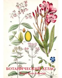 Набор открыток. Ботанический атлас. Карл фон Гофман