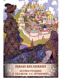 Набор открыток. Иван Билибин. Иллюстрации к сказкам А.С. Пушкина