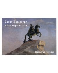 Набор открыток. Санкт-Петербург и его окрестности