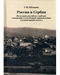 Россия и Сербия. Из истории российско-сербских отношений в годы Первой мировой войны