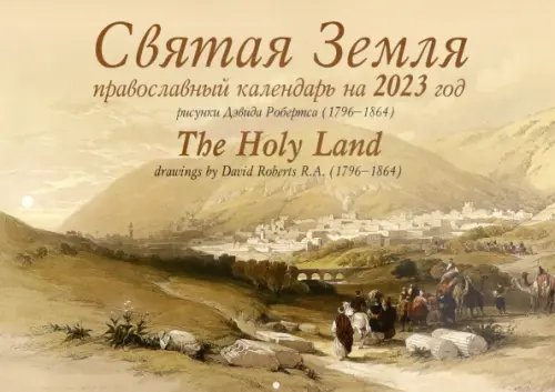 Православный календарь на 2023 год. Святая Земля. Рисунки Дэвида Робертса