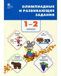 Олимпиадные и развивающие задания. 1–2 классы