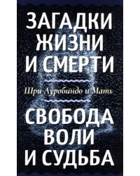 Загадки жизни и смерти. Свобода воли и судьба