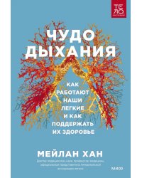 Чудо дыхания. Как работают наши легкие и как поддержать их здоровье