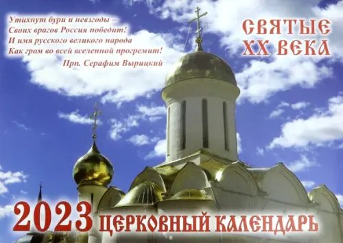 Церковный календарь на 2023 год. Святые ХХ века