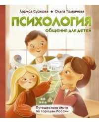 Психология общения для детей. Путешествие Моти по городам России