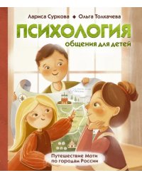 Психология общения для детей. Путешествие Моти по городам России