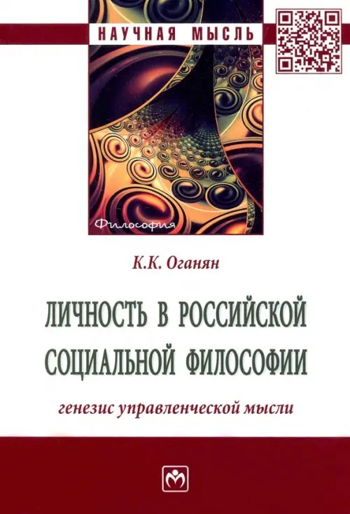 Личность в российской социальной философии. Генезис управленческой мысли. Монография