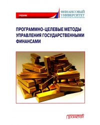 Программно-целевые методы управления государственными финансами